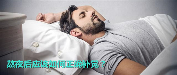 熬夜后应该如何正确补觉？