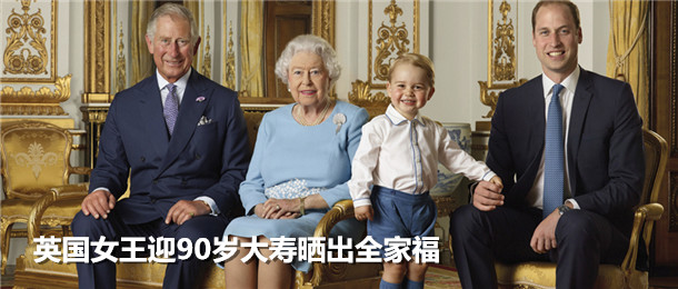 英国女王迎90岁大寿晒出全家福